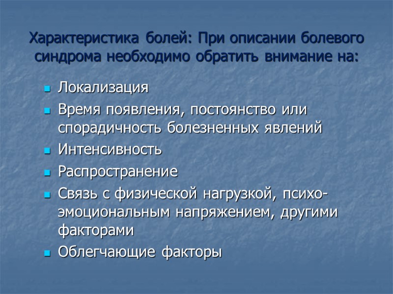 Характеристика болей: При описании болевого синдрома необходимо обратить внимание на: Локализация Время появления, постоянство